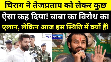 Chirag Paswan न Tej Pratap Yadav पर दय बड बयन Baba Bageshwar क