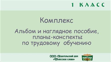 Трудовое обучение, 1 класс, комплекс: альбом, наглядное пособие, планы ...