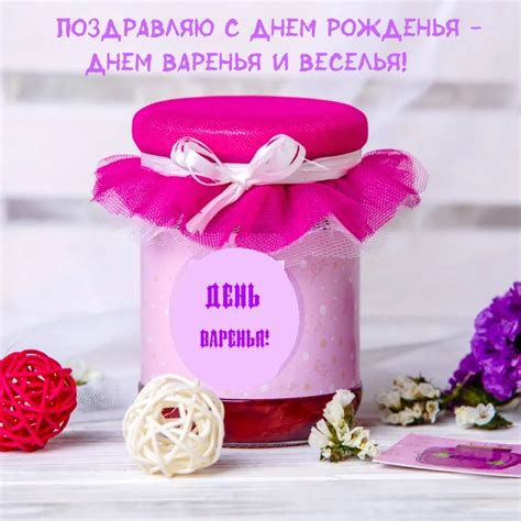Картинки с надписями. Поздравляю с днем рожденья - днем варенья и веселья!.