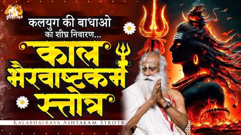 Powerful Kalabhairava Ashtakam कलभरवषटकम सततर Sacred Chants