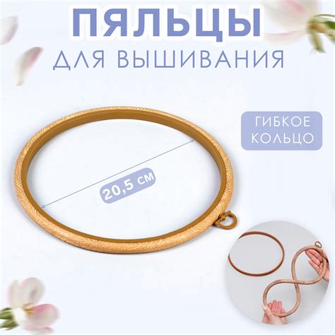 Пяльцы для вышивания, гибкое кольцо, d = 20,5 см, цвет под дерево ...