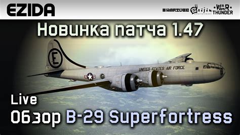 Обзор B 29 Superfortress Новинка патча 1 47 War Thunder Youtube