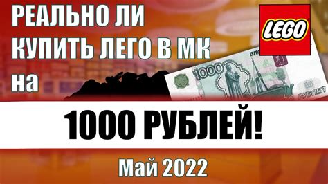 Купить Лего в МК на 1000 реально?! Май 2022 - YouTube