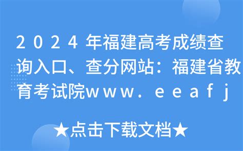 2024年福建高考成绩查询入口、查分网站：福建省教育考试院eeafjcn