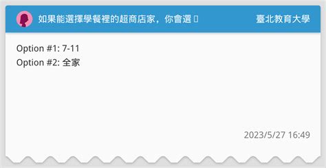 如果能選擇學餐裡的超商店家，你會選⋯ 臺北教育大學板 Dcard