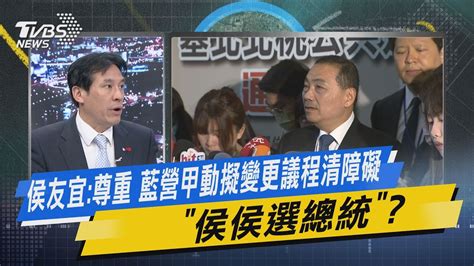 【今日精華搶先看】侯友宜尊重 藍營甲動擬變更議程清障礙「侯侯選總統」 Youtube