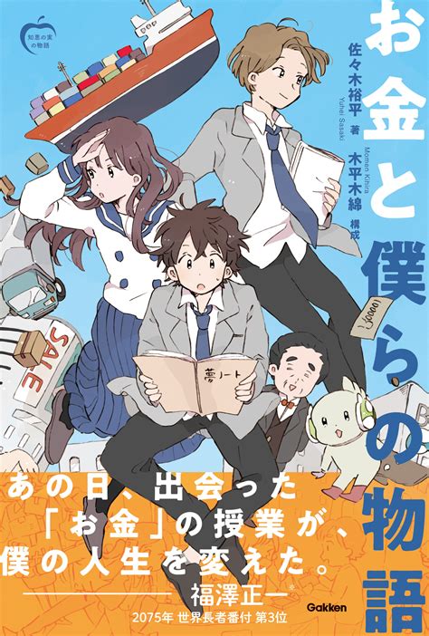 「知恵の実の物語」シリーズ第1作目、『お金と僕らの物語』が発売！｜株式会社 学研ホールディングスのプレスリリース