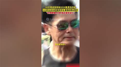 1月21日，中國香港，68歲周潤發挑戰半馬，2小時26分08秒完賽：比預期慢4分鐘，我還是年輕人。 Youtube