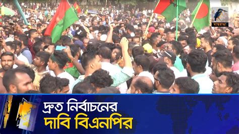 সংস্কার শেষে দ্রুত নির্বাচন দেয়ার তাগিদ বিএনপির Maasranga News Youtube