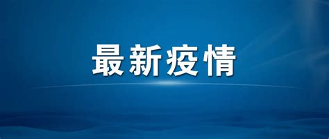 截至11日9时，天津本轮共报告本土病例40 13，其中西青区在大筛中发现1例 天津累计报告本土病例40 13 阳性 海河