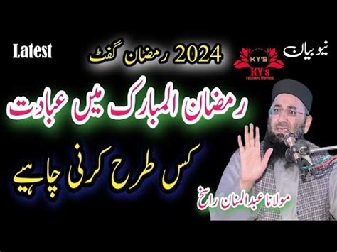 Molana Abdul Manan Rasikh New Bayan Ramzan Abdul Mannan Rasikh