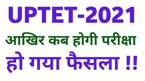 Uptet Exam Date 2021 Uptet Notification 2021 Uptet Exam Date