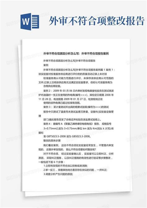 外审不符合项原因分析怎么写外审不符合项报告案例word模板下载编号lvmdrbmk熊猫办公