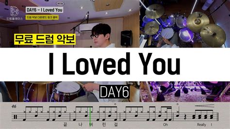 Day6 데이식스 I Loved You 쉬운 악보 포함ㅣ드럼연주ㅣ드럼커버ㅣ드럼악보 Youtube