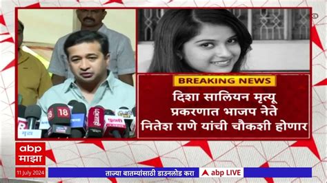 Nitesh Rane On Disha Salian Case दिशा सालियन मृत्यूप्रकरणी नितेश