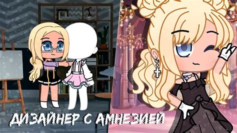 ДИЗАЙНЕР С АМНЕЗИЕЙ ОЗВУЧКА МИНИ ФИЛЬМА Gacha Club Youtube