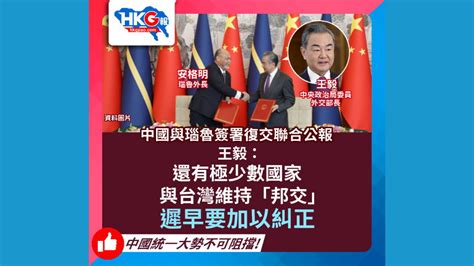 中國與瑙魯簽署復交聯合公報 王毅：還有極少數國家與台灣維持「邦交」遲早要加以糾正