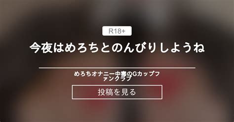 今夜はめろちとのんびりしようね💙 💙めろち💙オナニー中毒のgカップ💙ファンクラブ 💙めろち💙オナニー中毒のgカップ💙の投稿｜ファン