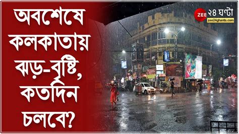 Kolkata Rain অবশেষে কলকাতায় ঝড় বৃষ্টিবৃষ্টিতে ভিজল হাওড়া বেহালা