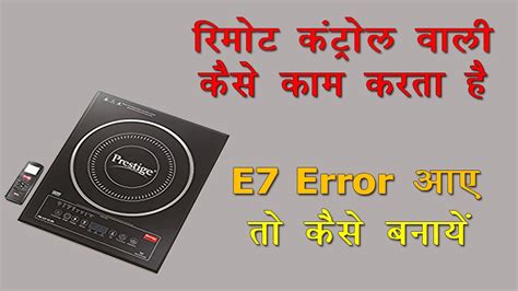 Prestige Remote Control Induction Me E7 Error Kaise Banaye How To