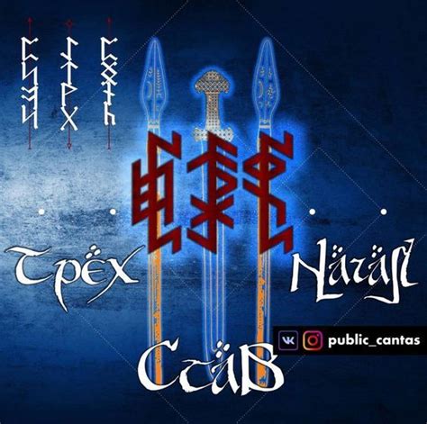 Став Трёх Начал (Cantas) | A r c h a i c H e a r t | Runes, Artwork ...