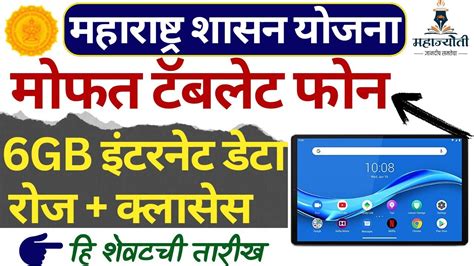 महरषटर शसन फर टब यजन Free tablet yojana maharashtra 2023