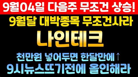 나인테크 나인테크주가 나인테크주가전망 나인테크목표가 Youtube