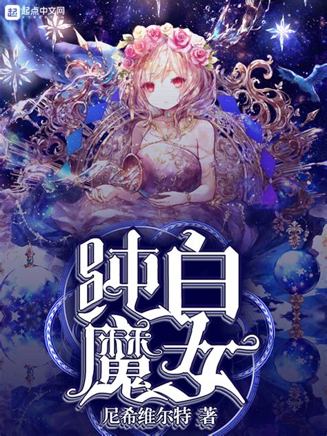 有声听书《纯白魔女美娇娘ai讲书》 起点中文网