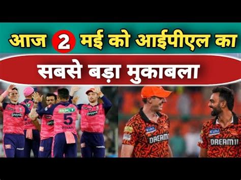 आज क मच aaj kiska match hai aaj ipl mein kiska match hai YouTube