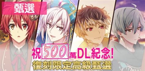 連續3個月！祝500萬dl紀念 第2彈 復刻限定高級甄選舉辦 偶像星願 Idolish7 非官方中文攻略wiki Atwiki（アットウィキ）