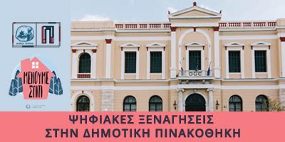 Δημοτική Πινακοθήκη - ΔΗΜΟΣ ΠΕΙΡΑΙΑ