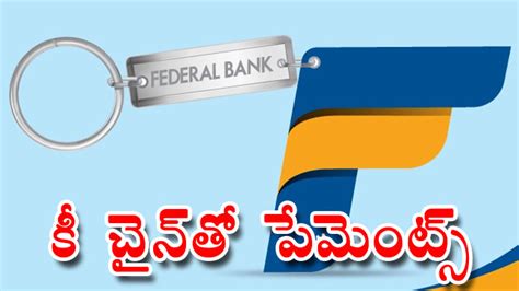 Flash Pay కీ చైన్‌తో పేమెంట్స్‌ ఫెడరల్‌ బ్యాంక్‌ నుంచి ఫ్లాష్‌ పే