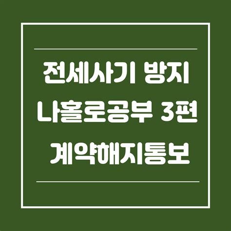 전세계약 해지통보 문자 예시 얼마전 방법 알아보기 지박s 정보공유