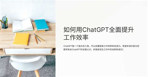 如何用chatgpt全面提升工作效率