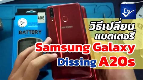 วธเปลยนแบตเตอร Samsung Galaxy A20S A10S Dissing YouTube