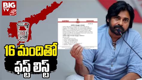 Janasena Mla Candidates List జనసేన ఫస్ట్ లిస్ట్ ఇదే Ap Elections