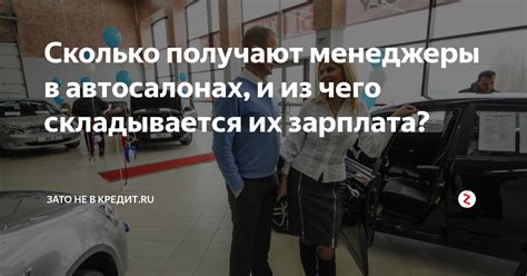 Сколько получают менеджеры в автосалонах, и из чего складывается их ...