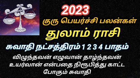 2023 துலாம் ராசி சுவாதி நட்சத்திர குரு பெயர்ச்சி பலன்கள் Swathi