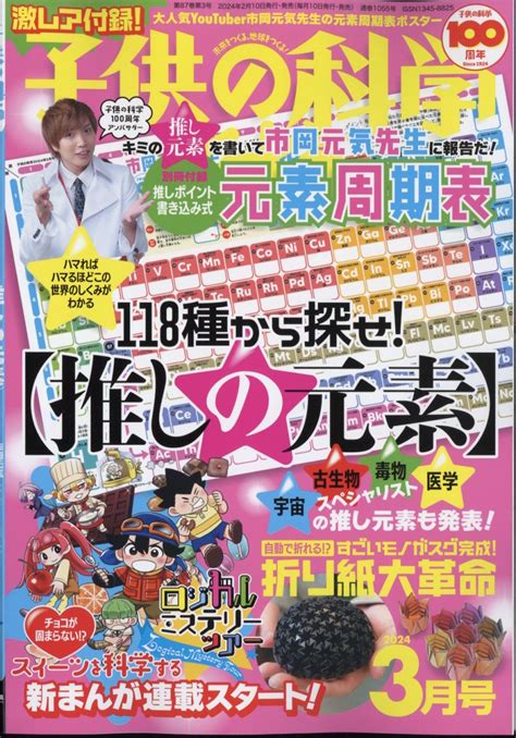 楽天ブックス 子供の科学 2024年 3月号 雑誌 誠文堂新光社 4910037030344 雑誌