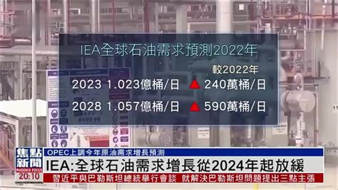 Iea：全球石油需求增长从2024年起放缓 凤凰网视频 凤凰网