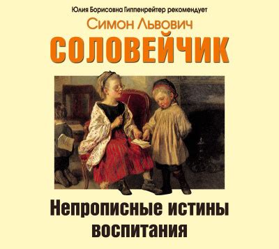 Непрописные истины воспитания - слушать аудиокнигу онлайн | Соловейчик ...