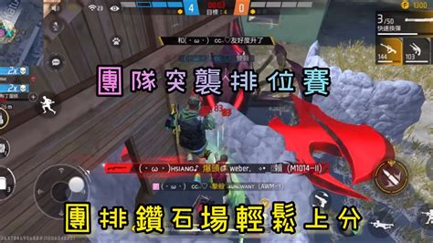 Free Fire🔥 團隊突襲排位賽鑽石場與搭檔雙配輕鬆上分 Youtube