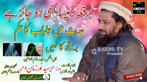 Burqa Jaisa Bhi Ho Jaiz Hai Hazrat Mufti Syed Noor Zaman N S