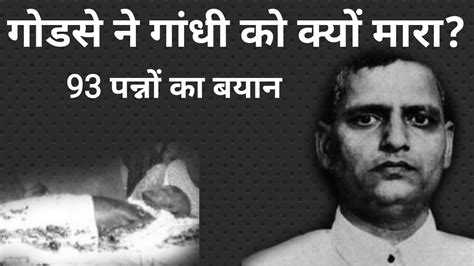 30 January 1948 नाथूराम गोडसे ने गांधी को क्यों मारा Nathuram Godse