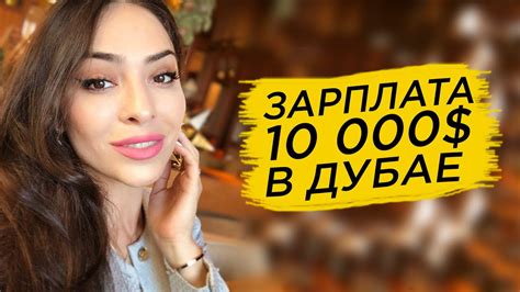 Зарплата 10 000$ в Дубае | Работа в Дубае - YouTube