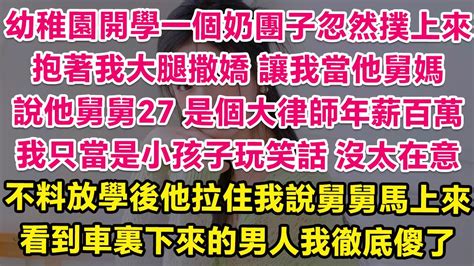 在幼稚園當幼師一個奶團子忽然撲了上來，抱著我大腿撒嬌，讓我當他舅媽。說他舅舅27了，是個大律師年薪百萬。我只當是小孩子玩笑話沒太在意，不料放學後他拉住我說舅舅馬上來，看到車裏下來的男人我徹底傻