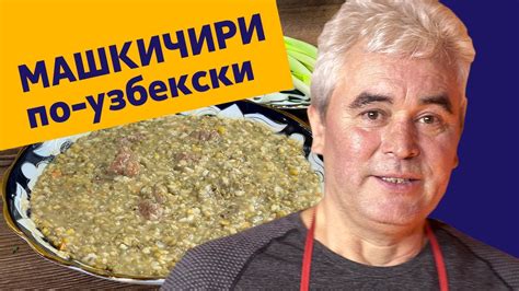 Машкичири по-узбекски! - YouTube
