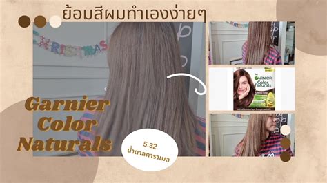 รววทำสผม Garnier Color Naturals ส5 32 นำตาลคาราเมล ทำงายสชด