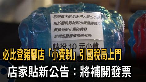 必比登豬腳店「小費制」引國稅局上門 店家貼新公告：將補開發票－民視新聞 Youtube