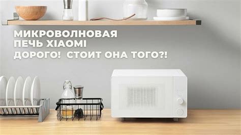 Микроволновая печь Xiaomi Mijia Microwave Oven MWBLXE1ACM - YouTube